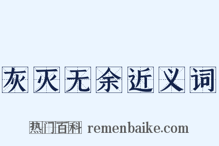 灰灭无余近义词是什么意思的图片